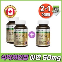 면역 기능 아연 구리 건강기능식품 캐나다산 정 zinc 식약청 인정