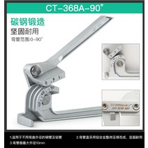 철근 포장 수동 밴딩기 알루미늄 파이프 절곡 구리, B CT-368A(90도)