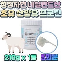 동물성 식물성 단백질 균형 배합 초유 산양유 프로틴 고농축유청단백 하루 23g 섭취 로이신 발린 이소로이신 락토바실러스 유산균 미네랄 귀리분말 아몬드오일 스푼 포함 식사 대용