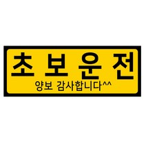 디자인후니 초보운전 어르신운전중 도로주행 차량자석스티커, 초보운전-가로형, 1개