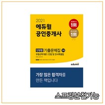 에듀윌 공인중개사 1차 단원별 기출문제집(2021):공인중개사 부동산학개론 | 민법 및 민사특별법, 9791136009081, 이영방,심정욱 공편저