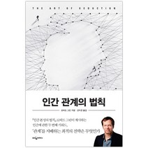 [웅진지식하우스] 인간 관계의 법칙 (로버트 그린) (마스크제공), 단품