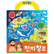 천지창조-성경 스티커북 시리즈