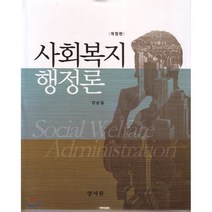 사회복지행정론 제2판, 양서원(박철용)