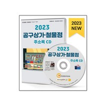 2023 공구상가·철물점 주소록 CD, 편집부, 한국콘텐츠미디어