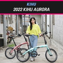 [KIHU] 2022 키후 오로라 20인치 접이식미니벨로, 뉴트로 아쿠아민트