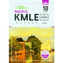 Pacific KMLE 예상문제풀이 Vol 10: 부인과(2023년 대비), Pacific KMLE 예상문제풀이 Vo.., 퍼시픽학술국(저),Pacific Books, Pacific Books