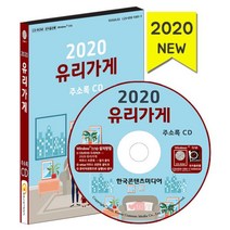밀크북 2020 유리가게 주소록 - CD-ROM 1장 유리제조회사 유리판매점 유리창호공사업체 자동차유리유통업체, 도서