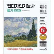 2024 이기적 웹디자인기능사 필기 절대족보 [ 동영상 강의 무료 제공 & CBT 온라인 모의고사 ]