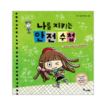 나를 지키는 안전수첩 유괴성폭력예방그림책, 상품명