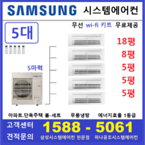 삼성무풍 시스템에어컨 5대 I 아파트 단독주택, 천장형 아파트시스템 [실내기 5대 / 실외기 5마력]