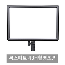 NANGUANG 룩스패드43H 고독스 P260C 1년AS 개인 방송 촬영조명, 룩스패드43H+세트2 F950배터리2개 충전기2개