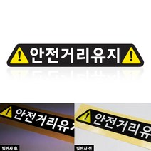 심플 안전거리유지 자동차 주의 반사 스티커 500mm(50X8cm), 심플-안전거리유지(자동차34)