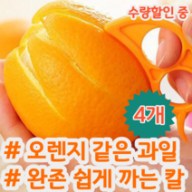 오렌지 자몽 레몬 레드향 천혜향 귤 과일 껍질 쉽게 까는 칼 필러 색상랜덤, 4개 (개당 1,638원)