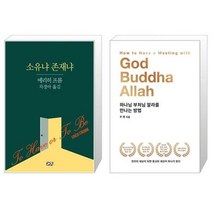유니오니아시아 소유냐 존재냐 + 하나님 부처님 알라를 만나는 방법, [단일상품]