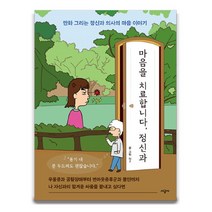 브랜드없음 마음을 치료합니다/만화그리는 정신과의사마음이야기, 단품없음