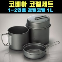 [곰빵몰] 1L 캠핑용코펠 차박코펠 백패킹코펠 코펠세트