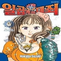 [개똥이네][중고-중] 일곱 개의 대죄 5