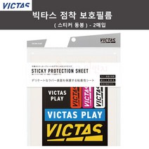 빅타스 점착형 러버 보호시트(스티커 보호 시트) 탁구용품