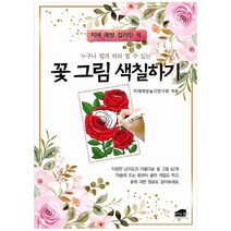 [브라운힐]누구나 쉽게 따라 할 수 있는 꽃 그림 색칠하기 치매 예방 컬러링 북, 없음