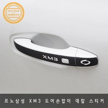 르노삼성 XM3 도어손잡이 카본 데칼 스티커 2020~, 블랙카본 무광