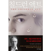 칠드런 액트:이언 매큐언 장편소설, 한겨레출판사, 이언 매큐언 저