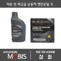 터보씬 승용차 엔진오일 1L 현대모비스 순정부품 05100-00141