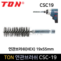 TON 연관브러쉬 HEX 19x55mm CSC19 육각스텐 파이프솔, 단품