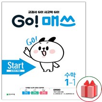 사은품+고 매쓰 Start 스타트 초등 1-1, 초등1학년