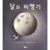 달과 비행기, 마루벌