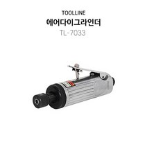 TOOLLINE 툴라인 에어다이그라인더 TL-7033