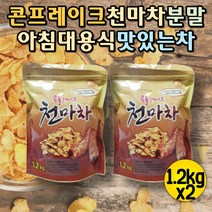 콘푸레이크 천마차 식사대용 커피대신차 콘후레이크 콘플레이크 몸따뜻해지는차 디카페인차 물처럼마시는차 노폐물 몸을따뜻하게하는차 커피대용 물처럼마시는차 식사대용 포만감음식