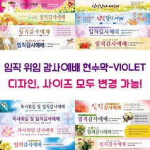 교회 임직 위임 감사예배 현수막-VIOLET, VIOLET-16