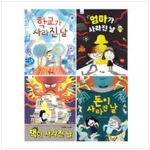 [한솔수북] 한솔수북돈이사라진날+책이사라진날+학교가사라진날+엄마가사라진날세트 전4권, 없음