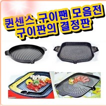 GW0634B7 사각 만능 궁중팬 캠핑용 구이팬 원형 그릴판 구이판 UNU 퀸센스 불판 그릴팬, UNU 사각 구이팬, 본상품선택