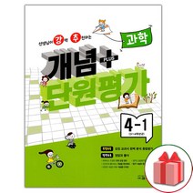 선물+2023년 선생님이 강력 추천하는 개념 플러스 단원평가 초등 과학 4-1, 초등4학년