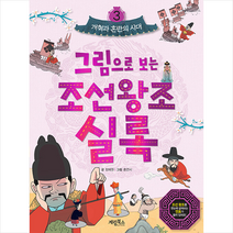 그림으로 보는 조선왕조실록 3 개혁과 혼란의 시대, 계림북스