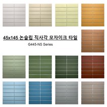 45X145 논슬립 직사각 모자이크 타일 무광 G445-NS 13종 (11장), G445-CARAMEL-NS, 1개