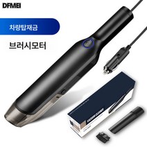 DFMEI 핸디 휴대용 차량용 청소기 파워풀 대흡입 미니 무선 충전기 자동차 용품, DFMEI 차량용 브러시 모터
