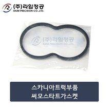 스카니아트럭부품 써모스타트가스켓/라임정공