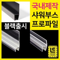 샤워부스프로파일 국내제작 물튐방지 물막이 욕실물받이 모던블랙 출시, 14. 자석형 화이트, 10T, 240cm