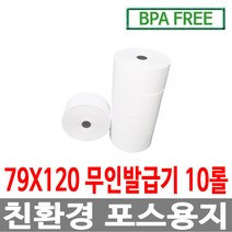 수입정품 포스용지 79X120 10롤 무인발급기 키오스크 감열지 번호표 친환경용지 키오스크 BPAFREE