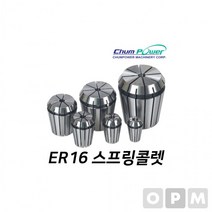 MD)첨파워 ER 스프링콜렛 ER16-8.0, 상세페이지 참조, 상세페이지 참조