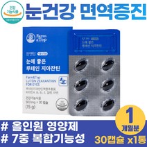 중년 여성 눈시림 눈피로 눈에좋은 영양제 루테인 지아잔틴 장인어른 장모님 효도 선물 추천 80대 고령 노인 침침한 눈 피로도 개선 면역력 루테린 노안 에좋은 마리골드꽃 비타민A