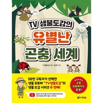 TV 생물도감의 유별난 곤충 세계, 다락원