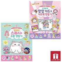 서울문화사. 예뿍이의 작업방 팝업 카드 & 카드북 만들기 + 말랑꾹꾹 스퀴시소품 만들기