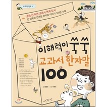 이해력이 쑥쑥 교과서 한자말 100, 아주좋은날
