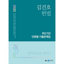 2022 김건호 헌법 최신 1년 단원별 기출문제집, 메가스터디교육