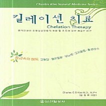NSB9788957021187 새책-스테이책터 [킬레이션 치료] ---신일상사-김철배 지음-기타-20060701 출간-판형 152x223(A5신)-148, 킬레이션 치료