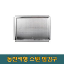 대형스텐 800 동전키 개폐형 스텐점검구 STS점검구 SUS점검구 스텐레스 스틸 점검구, 800*800